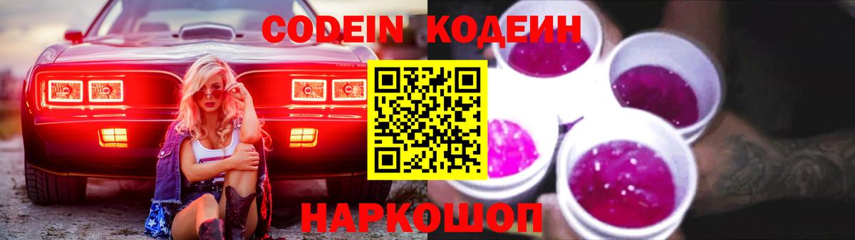 Петропавловск-Камчатский  Кодеин Purple Drank  наркота  Вход с VPN 